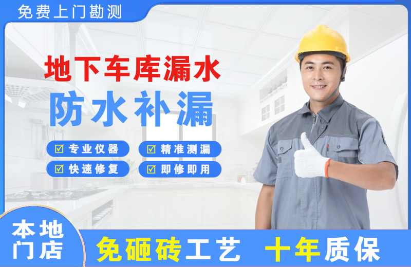 红古地下车库漏水维修